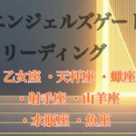 エンジェルズゲートリーディング#タロット占い #乙女座#天秤座#蠍座#射手座#山羊座#水瓶座#魚座※タイムスタンプあり