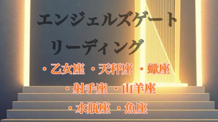 エンジェルズゲートリーディング#タロット占い #乙女座#天秤座#蠍座#射手座#山羊座#水瓶座#魚座※タイムスタンプあり
