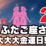 ふたご座♊️最強のエンジェルズゲートで「止まらない収入」を手にする今年1番の大開運期