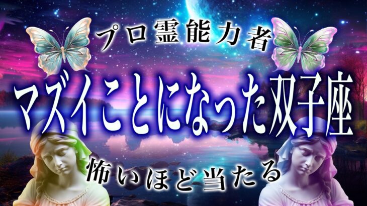【双子座🔮】3月を霊視して判明した事実がヤバい…まさかの事態が起こります。