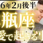 【水瓶座2月後半の恋愛運💗】全みずがめ座さん絶対見て❗️生まれ変わって大覚醒🤩運勢をガチで深堀り✨マユコの恋愛タロット占い🔮