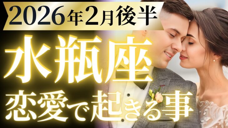 【水瓶座2月後半の恋愛運💗】全みずがめ座さん絶対見て❗️生まれ変わって大覚醒🤩運勢をガチで深堀り✨マユコの恋愛タロット占い🔮