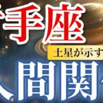 【射手座】チャンス爆増！会話するほど“本気の縁”が増える🌈｜土星が示す大人の人間関係🪐