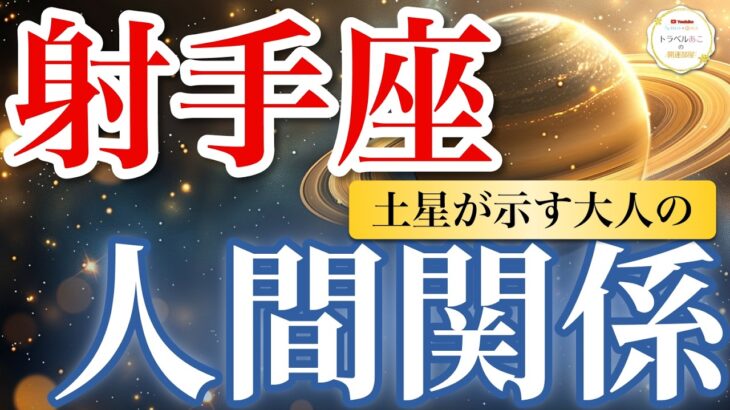 【射手座】チャンス爆増!会話するほど“本気の縁”が増える🌈|土星が示す大人の人間関係🪐