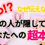【📝今計画中だった🙊今後のあの人の動きに驚愕‼️】あの人が隠してるあなたへの超本音💫