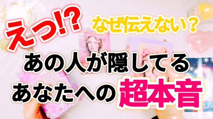【📝今計画中だった🙊今後のあの人の動きに驚愕‼️】あの人が隠してるあなたへの超本音💫
