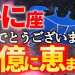 【蟹座♋金運の神様から贈り物】2月はとんでもない奇跡が起こります【12星座占い】