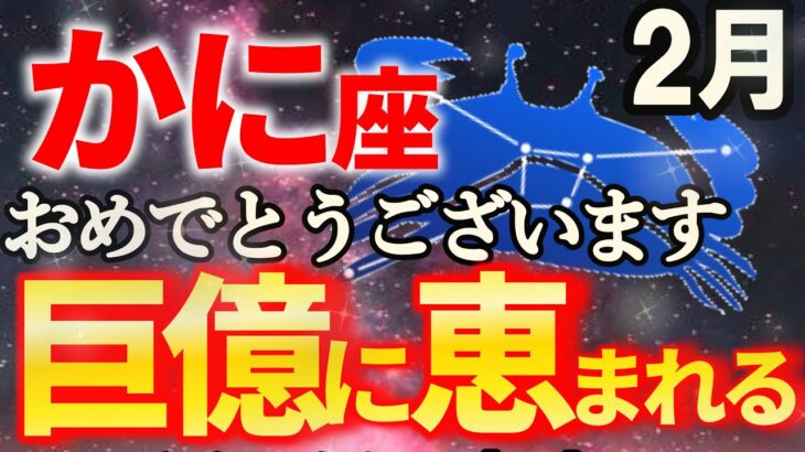 【蟹座♋金運の神様から贈り物】2月はとんでもない奇跡が起こります【12星座占い】