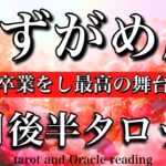 みずがめ座♒️2026年2月後半タロット🌕お誕生日おめでとうございます🎁㊗️！幸せな卒業をし最高の舞台へ進む🔥Aquarius tarot reading February 2026