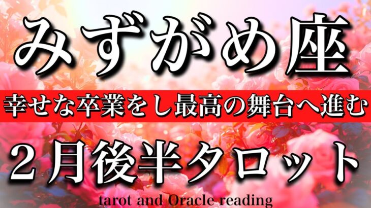 みずがめ座♒️2026年2月後半タロット🌕お誕生日おめでとうございます🎁㊗️！幸せな卒業をし最高の舞台へ進む🔥Aquarius tarot reading February 2026