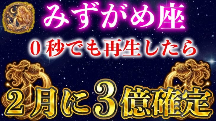 【水瓶座】※５秒以内に見れば２月に３億円確定します【12星座占い】