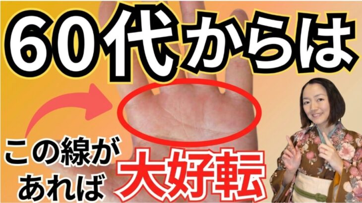 【手相】還暦を過ぎて、ここからさらに整っていく!！後半運がひらく手相7つを厳選！
