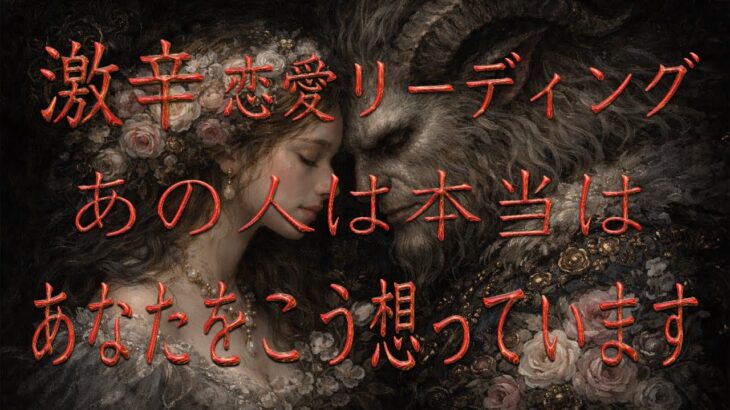 【激辛縛り】1つの選択肢は激甘です。あの人は本当はあなたをこう想っています💝