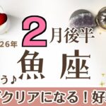 うお座さんへ♓️【2月後半】お祝い！満足のいくひと区切り！そして落ちついている場合じゃない(笑)♦︎世界がクリアになる/見通せる/専門家/サプライズ/熱意♦︎未来の天使☆アファメーションで運気UP