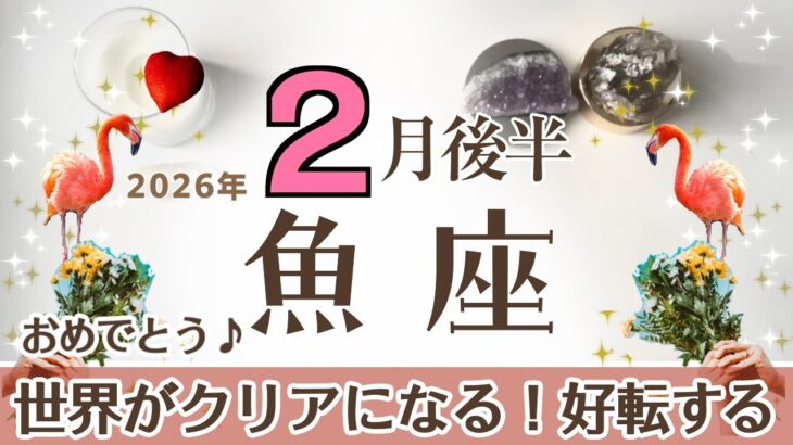 うお座さんへ♓️【2月後半】お祝い！満足のいくひと区切り！そして落ちついている場合じゃない(笑)♦︎世界がクリアになる/見通せる/専門家/サプライズ/熱意♦︎未来の天使☆アファメーションで運気UP