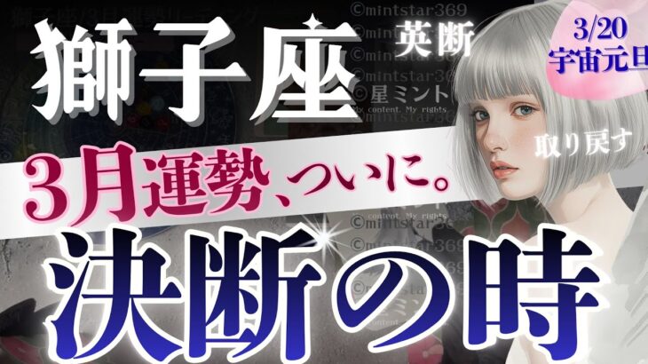 【獅子座】ついにきた‥3月6日〜目隠しして異彩を放つ‼️人生レベルの「終わりと始まり」🌸6.11.20日が鍵🔑【星読みタロット】