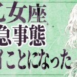 【⚠️怖いほど当たる…】⚠️ 乙女座は2月前半にとんでもないことが起こります。運命が切り替わる重要サイン【運勢タロット占い】