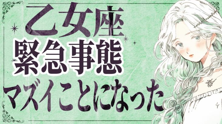 【⚠️怖いほど当たる…】⚠️ 乙女座は2月前半にとんでもないことが起こります。運命が切り替わる重要サイン【運勢タロット占い】