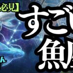 【緊急配信】♓️すごい魚座さん♓️無償の愛と美しい世界💞その共感力と信じる力で世界を救う🌈ダウンロード資料付き
