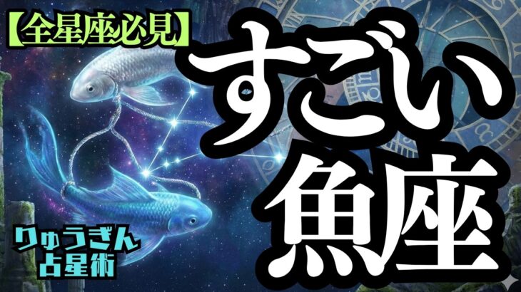 【緊急配信】♓️すごい魚座さん♓️無償の愛と美しい世界💞その共感力と信じる力で世界を救う🌈ダウンロード資料付き