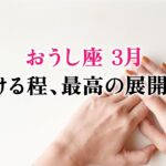 ボロボロになった牡牛座さんへ、断言します。一気に何もかもが、変わります…とても。【牡牛座　3月の運勢】🌷タロット占い