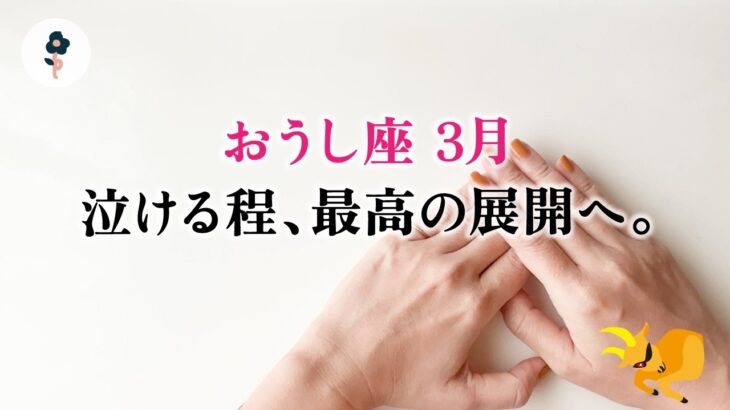 ボロボロになった牡牛座さんへ、断言します。一気に何もかもが、変わります…とても。【牡牛座　3月の運勢】🌷タロット占い