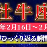 牡牛座 【 おうし座 ♉ 】毎週タロット( 2026年2月 16日の週) 大チャンス到来！豊かさが形になる週✨🔑 Taurus タロット占い タロットリーディング