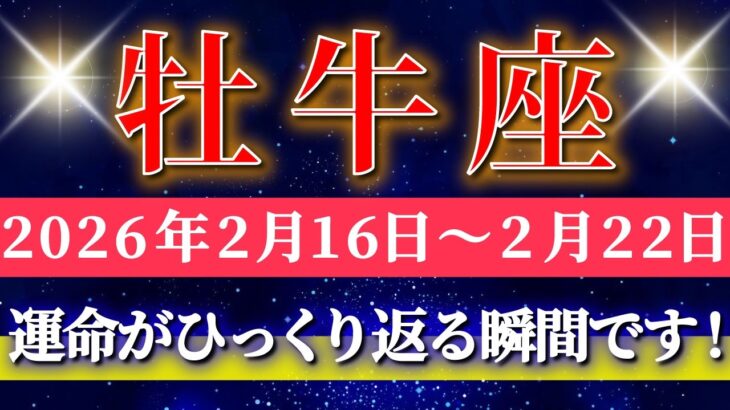 牡牛座 【 おうし座 ♉ 】毎週タロット( 2026年2月 16日の週) 大チャンス到来！豊かさが形になる週✨🔑 Taurus タロット占い タロットリーディング