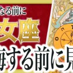 【乙女座だけ】今すぐ見て。もうすぐ信じられない出来事が起きます。【運勢 仕事 恋愛 人生】Akari先生