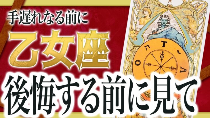 【乙女座だけ】今すぐ見て。もうすぐ信じられない出来事が起きます。【運勢 仕事 恋愛 人生】Akari先生
