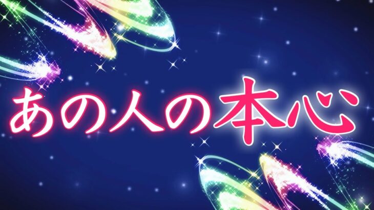 【恋愛タロット】あの人の本心🩷【タロットオラクルルノルマンリーディング】