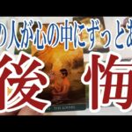 【3択恋愛タロット占い】あの人が今も心の中でずっと後悔してる事は？タロット・オラクルカード🩵個人鑑定級片思い・復縁・複雑恋愛・音信不通・疎遠・曖昧な関係をリーディング！