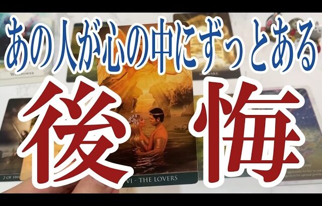 【3択恋愛タロット占い】あの人が今も心の中でずっと後悔してる事は？タロット・オラクルカード🩵個人鑑定級片思い・復縁・複雑恋愛・音信不通・疎遠・曖昧な関係をリーディング！