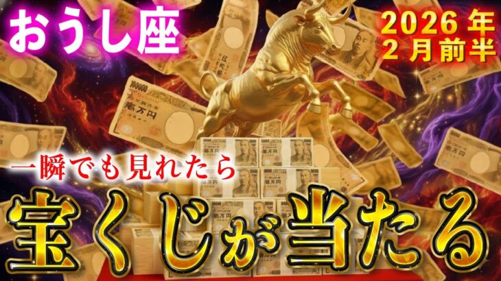 【牡牛座】一瞬でも再生できたら宝くじが当たります。必ず再生してください。【12星座占い】