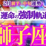 獅子座 2月前半~中旬【無敵！下積みから表舞台へ】回り道は無駄じゃない　しし座　2026年２月運勢　タロットリーディング　Leo　february