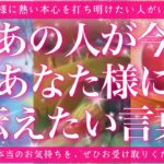 【恋愛💞】あの人が今あなたに伝えたい言葉とは🔮✨的中率が高いと言われるルノルマンカードのグランタブローでリーディングしてゆきます🦋✨