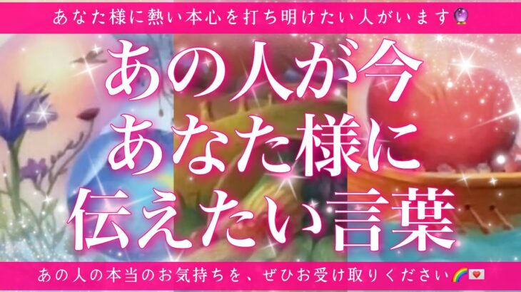 【恋愛💞】あの人が今あなたに伝えたい言葉とは🔮✨的中率が高いと言われるルノルマンカードのグランタブローでリーディングしてゆきます🦋✨