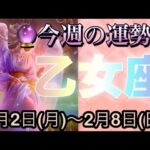 乙女座♍️さん⭐️2月2日(月)〜2月8日(日)🔮情熱と勢いに乗る時‼️家庭運も良好です🌈🌈