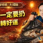 新春特輯｜大掃除都有講究？從風水氣場解析斷捨離原理，振鴻師傅教你清理5大晦氣物品，2026丙午年旺財開運全攻略！