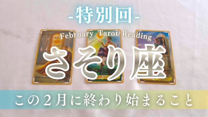 【蠍座】復活、逆転の2年が始まる！