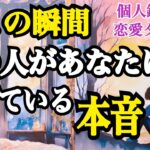 【強い気持ちです🥹】今この瞬間❗️あの人があなたに抱いている本音‼️（恋愛霊視タロット💖）