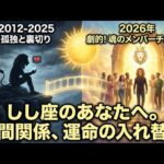 【獅子座♌2026年】人間関係が劇的に変わる！去る人・来る人・運命の3つのタイミング✨太陽の愛の合言葉