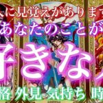 【🦋この人に見覚えがありますか？ 💞 】あなたのことが好きな人。性格 外見 気持ち 時期🦋🦄