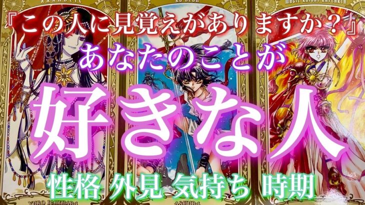 【🦋この人に見覚えがありますか? 💞 】あなたのことが好きな人。性格 外見 気持ち 時期🦋🦄