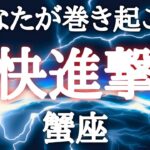 #蟹座♋️【勢いがやべ〜流れ✨※結論からお伝えします】チャンスは姿を変えているかも！そして扉はひとつではない✨成功が待ってるよ💫私とじっくりお話しませんか？？ご予約詳細は概要欄へ💌※タイムスタンプあり