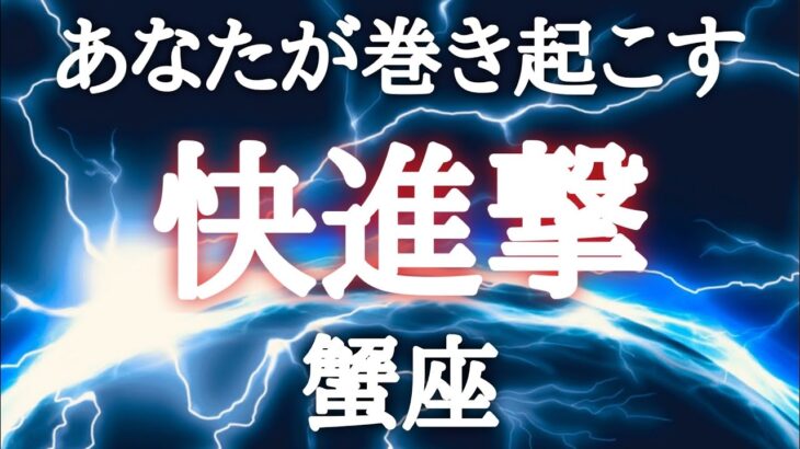 #蟹座♋️【勢いがやべ〜流れ✨※結論からお伝えします】チャンスは姿を変えているかも！そして扉はひとつではない✨成功が待ってるよ💫私とじっくりお話しませんか？？ご予約詳細は概要欄へ💌※タイムスタンプあり