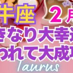♉牡牛座2月運勢🌈✨驚愕！豊かさ溢れる大幸運へ！苦労からの大収穫💐✨️