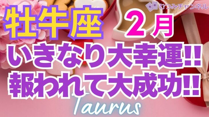 ♉牡牛座2月運勢🌈✨驚愕！豊かさ溢れる大幸運へ！苦労からの大収穫💐✨️