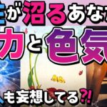 【あの人も妄想してる⁈】異性が沼るあなたの魅力と色気の正体。あの人はどんな気持ち？【恋愛タロット・当たる占い】