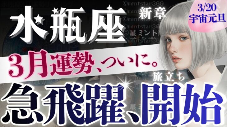 【水瓶座】ついに‥！3月6日〜別次元開く‼️細胞レベルの「終わりと始まり」水瓶座の青春はここから始まる🔑【星読みタロット】